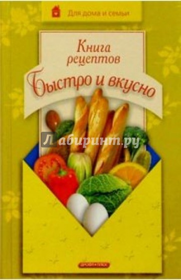 Книга рецептов. Быстро и вкусно