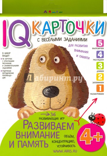 Карточки с веселыми заданиями. Развиваем внимание и память 4+