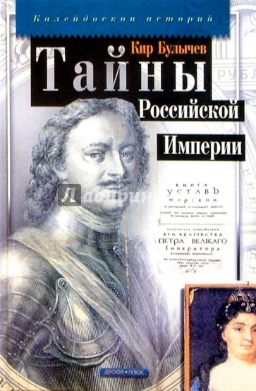 Тайны Российской Империи