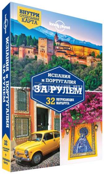 Испания и Португалия за рулем. 32 потрясающих маршрута