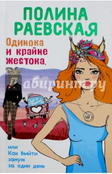 Обложка книги Одинока и крайне жестока, или Как выйти замуж за один день, Раевская Полина