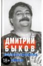 На пустом месте. Статьи, эссе - Быков Дмитрий Львович