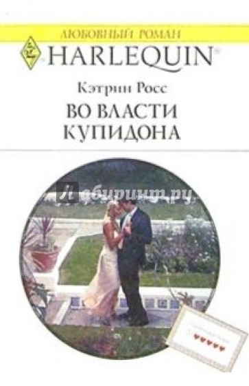Во власти Купидона: Роман