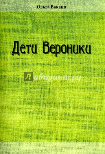 Дети Вероники