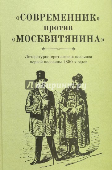 "Современник" против "Московитянина"