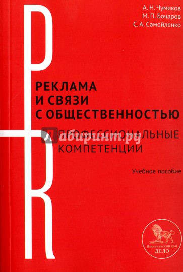 Реклама и связи с общественностью: профессиональные компетенции. Учебное пособие