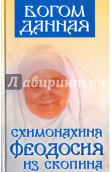 

Богом данная схимонахиня Феодосия из Скопина