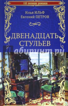 Обложка книги Двенадцать стульев, Ильф Илья Арнольдович