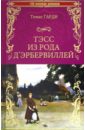 Тэсс из рода д'Эбервилей. Чистая женщина, правдиво изображенная - Гарди Томас