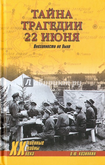 Тайна трагедии 22 июня. Внезапности не было