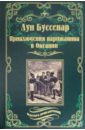 Приключения парижанина в Океании - Буссенар Луи Анри