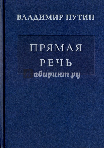 Владимир Путин: Прямая Речь т.2