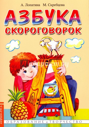 Азбука скороговорок