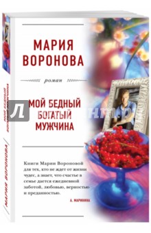 Обложка книги Мой бедный богатый мужчина, Воронова Мария Владимировна