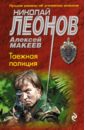 Леонов Николай Иванович, Макеев Алексей Викторович Таежная полиция