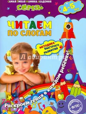 Читаем по слогам (для детей 4-5 лет)