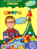 Цифры. Для детей 3-4 лет. ФГОС