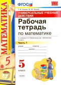 Математика. 5 класс. Рабочая тетрадь к учебнику Н. Я. Виленкина и др. Часть 1. ФГОС