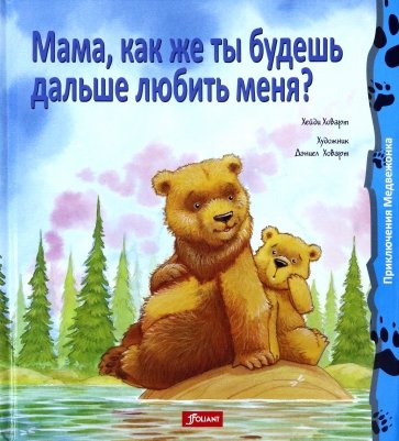 Мама, как же ты будешь дальше любить меня?