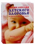 Энциклопедия детского здоровья от рождения до подросткового возраста