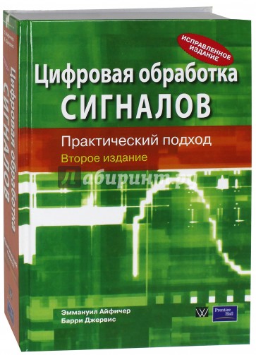 Цифровая обработка сигналов. Практический подход