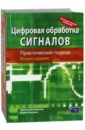 Цифровая обработка сигналов. Практический подход - Айфичер Эммануил С., Джервис Барри У.