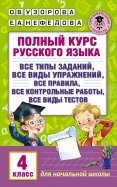 Полный курс русского языка. 4 класс. Все виды заданий, все виды упражнений, все правила
