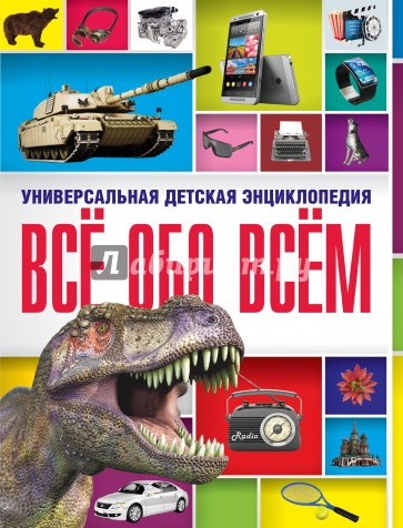 Все обо всем. Универсальная детская энциклопедия