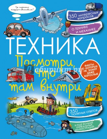 Техника. Посмотри, что там внутри