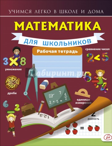 Математика для школьников. Рабочая тетрадь