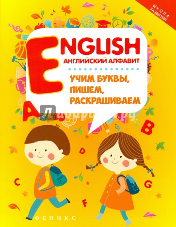 English: английский алфавит: учим буквы, пишем