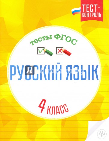 Русский язык. Тесты ФГОС 4кл