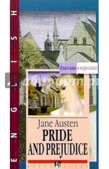 Обложка книги Гордость и предубеждение = Pride and Prejudice (на английском языке), Остен Джейн