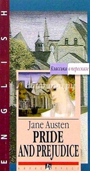 Гордость и предубеждение = Pride and Prejudice (на английском языке)