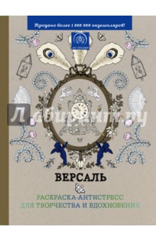 

Версаль. Раскраска-антистресс для творчества и вдохновения
