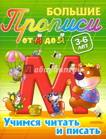 Учимся читать и писать. 3-6 лет