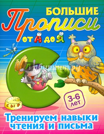 Тренируем навыки чтения и письма. 3-6 лет