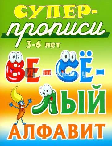 Весёлый алфавит. 3-6 лет