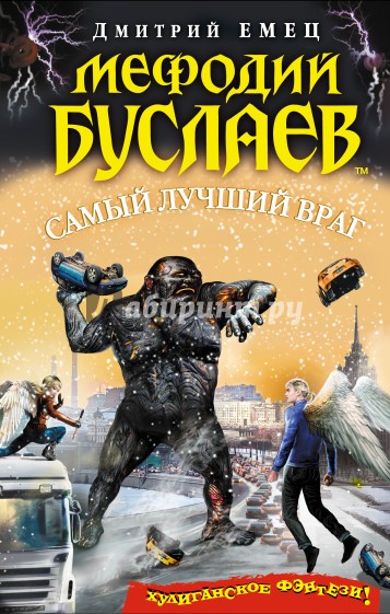 Мефодий Буслаев. Самый лучший враг