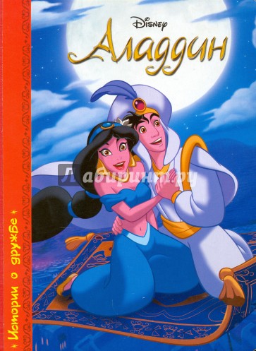 DISNEY. Картонка. Алладин