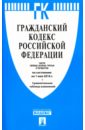 Гражданский кодекс Российской Федерации по состоянию на 01.05.16 г. Части 1-4
