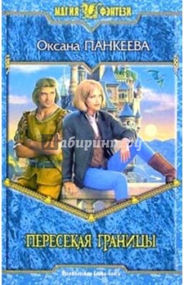 Пересекая границы