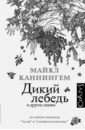 Дикий лебедь - Каннингем Майкл
