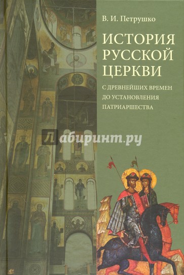 История Русской Церкви: с древнейших времен до установления патриаршества