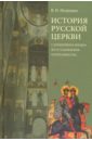 Петрушко Владислав Игоревич История Русской Церкви. С древнейших времен до установления патриаршества. Учебное пособие петрушко владислав игоревич история русской церкви первый патриарший период конец xvi xvii в