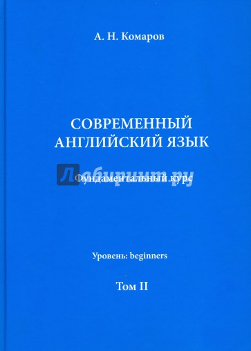 Современный английский язык. Фундаментальный курс. Учебник. Том II