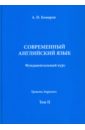 Современный английский язык. Фундаментальный курс. Учебник. Том II - Комаров Андрей Николаевич