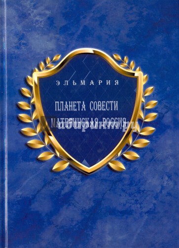 Планета Совети Материнская Россия. "Мать-Счастье Народа Русского-Православного-Божьего-Землян"