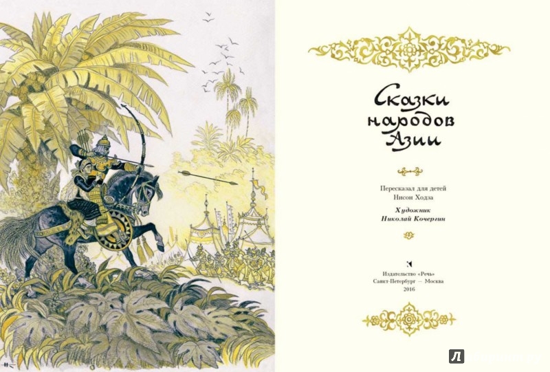 Иллюстрация 3 из 80 для Сказки народов Азии - Нисон Ходза | Лабиринт - книги. Источник: Лабиринт
