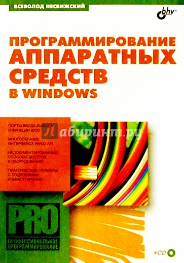 Программирование аппаратных средств в Windows